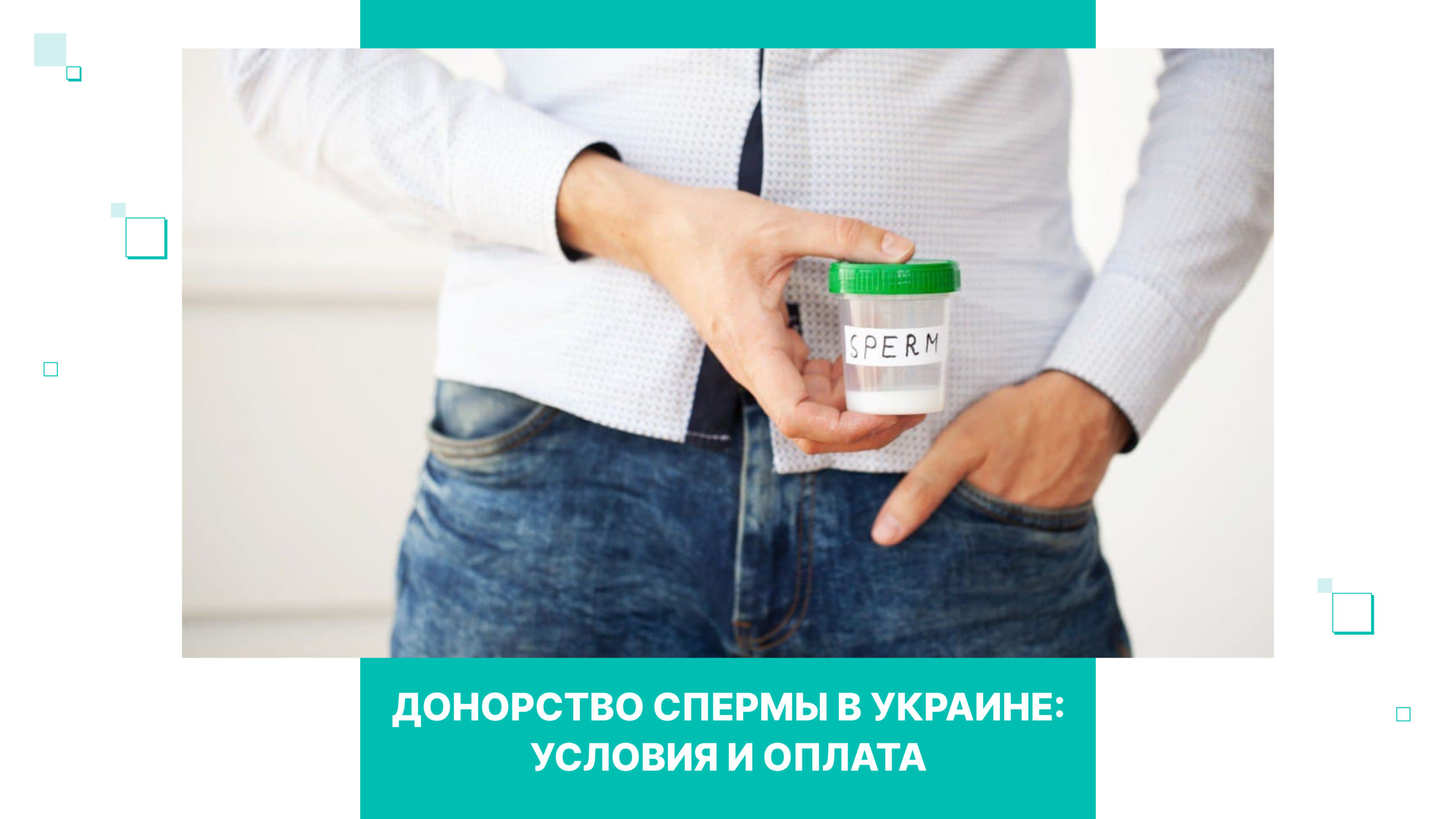 Как стать донором спермы и сколько Вам заплатят в Клинике Грищенко