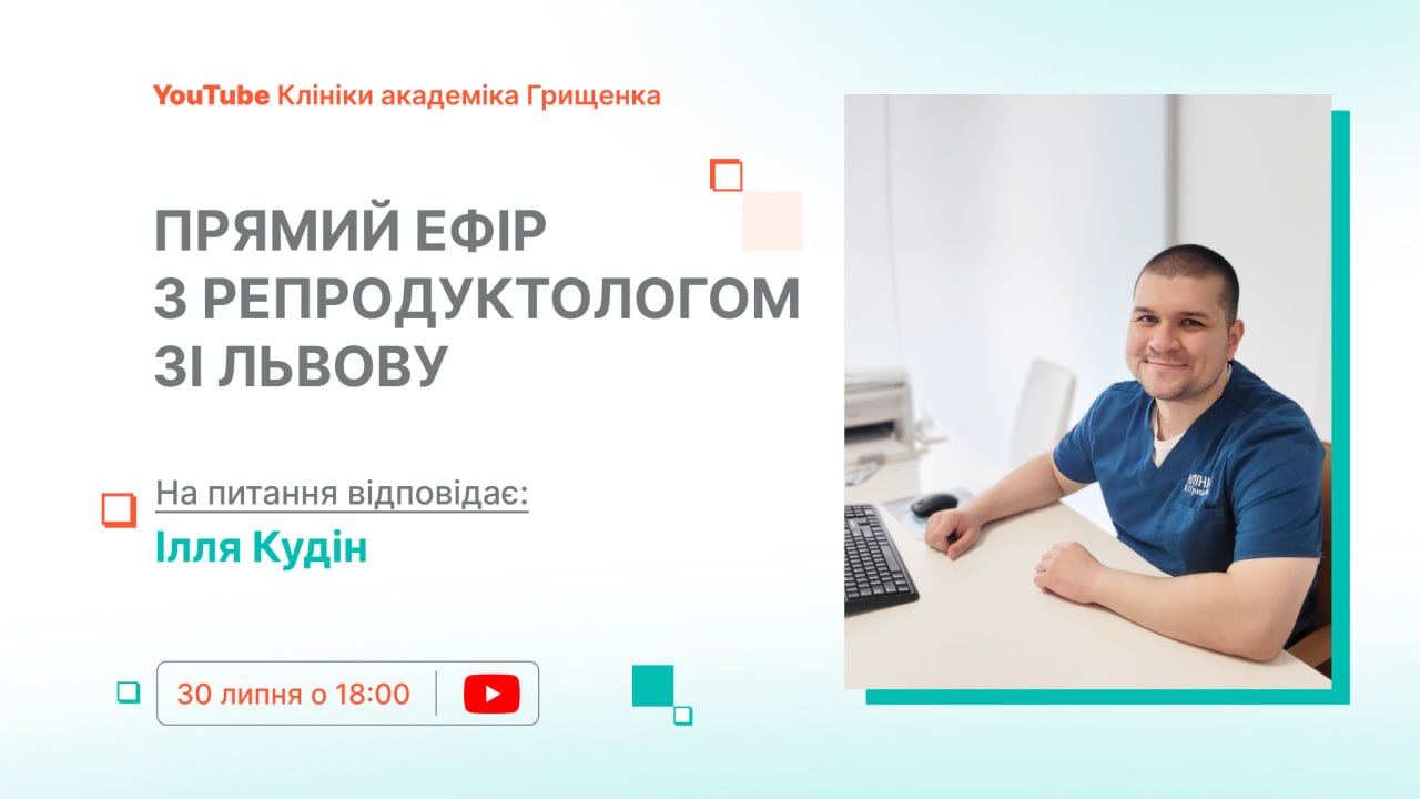 Відповіді репродуктолога в Ютубі від Клініки академіка Грищенка