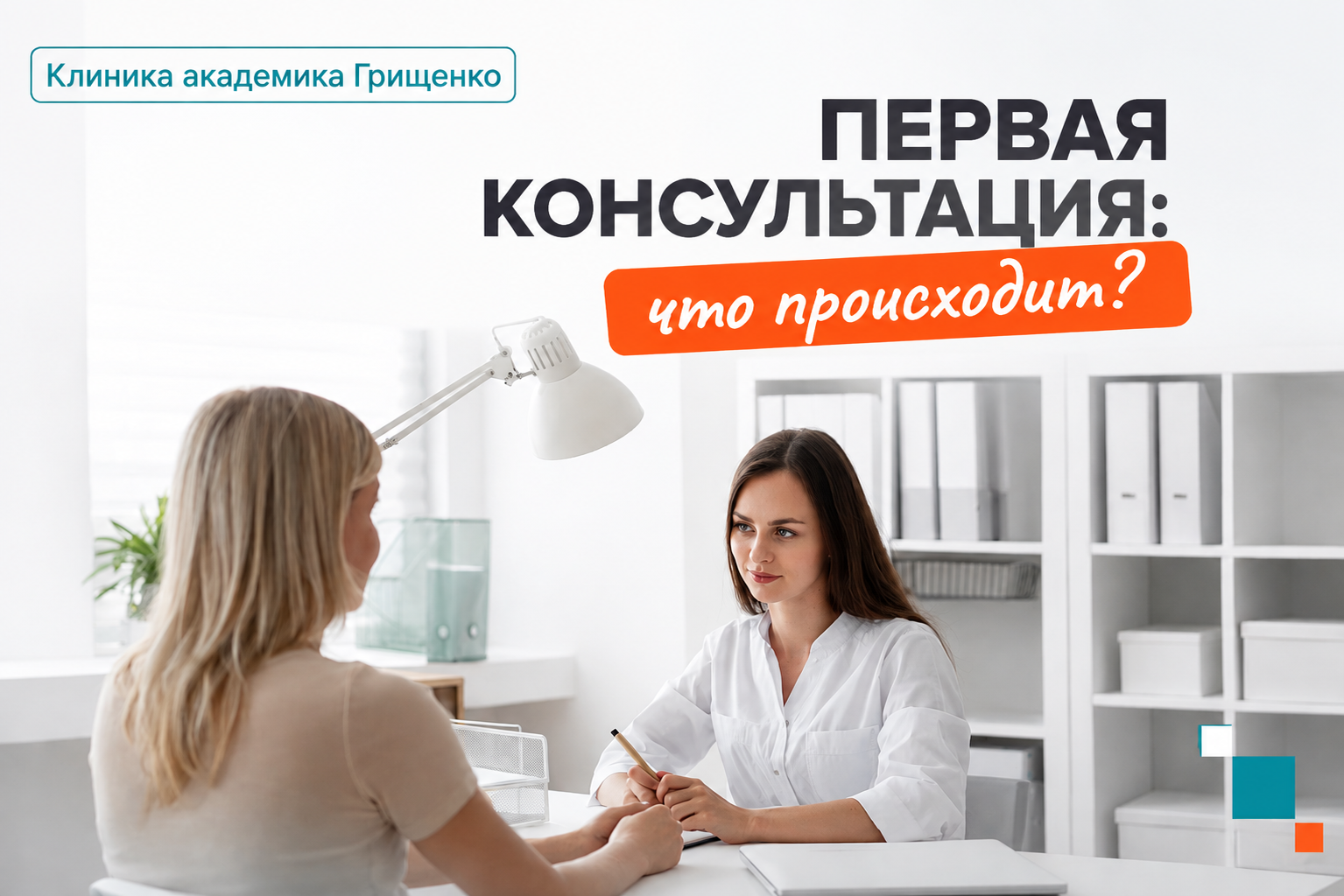как проходит первая консультация репродуктолога